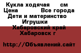 Кукла ходячая, 90 см › Цена ­ 2 990 - Все города Дети и материнство » Игрушки   . Хабаровский край,Хабаровск г.